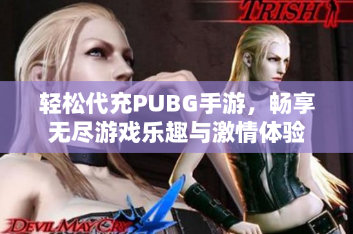 轻松代充PUBG手游，畅享无尽游戏乐趣与激情体验