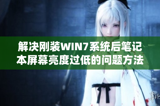 解决刚装WIN7系统后笔记本屏幕亮度过低的问题方法