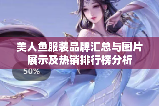 美人鱼服装品牌汇总与图片展示及热销排行榜分析