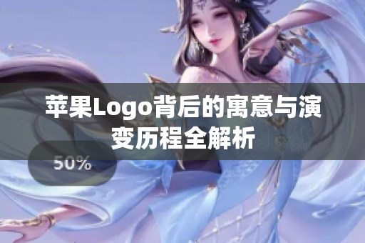 苹果Logo背后的寓意与演变历程全解析