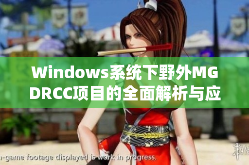 Windows系统下野外MGDRCC项目的全面解析与应用指南