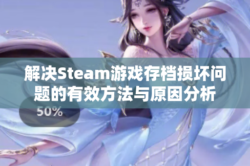 解决Steam游戏存档损坏问题的有效方法与原因分析