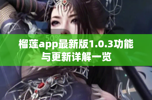 榴莲app最新版1.0.3功能与更新详解一览