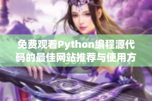 免费观看Python编程源代码的最佳网站推荐与使用方法