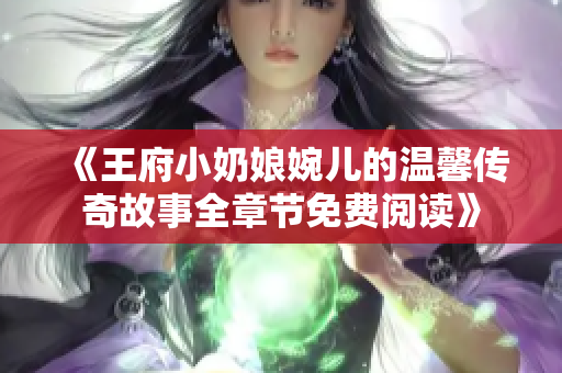 《王府小奶娘婉儿的温馨传奇故事全章节免费阅读》