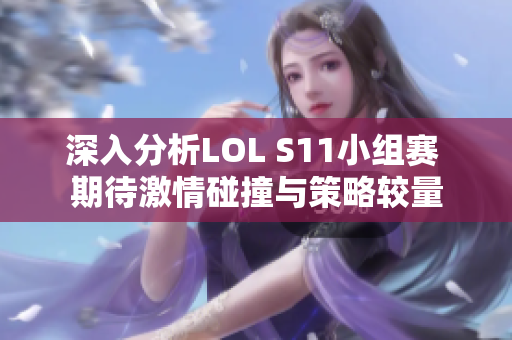 深入分析LOL S11小组赛 期待激情碰撞与策略较量