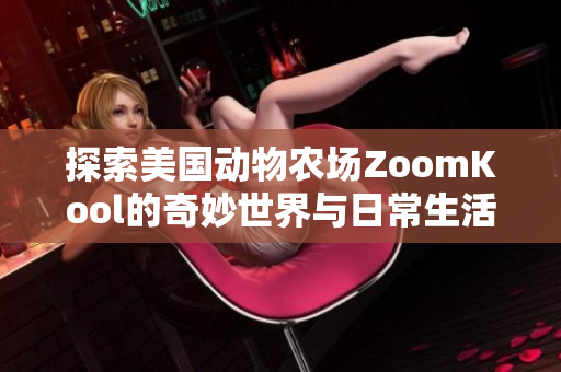 探索美国动物农场ZoomKool的奇妙世界与日常生活