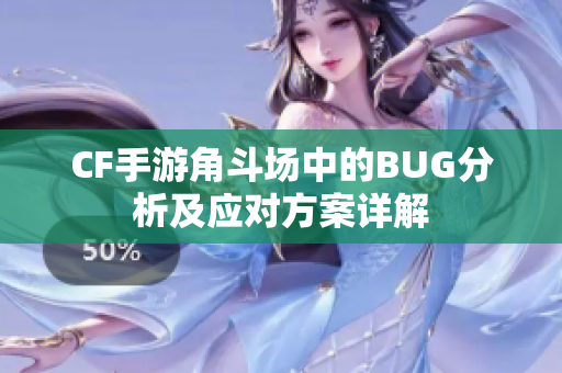 CF手游角斗场中的BUG分析及应对方案详解