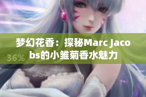 梦幻花香：探秘Marc Jacobs的小雏菊香水魅力