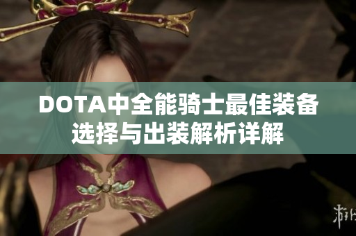 DOTA中全能骑士最佳装备选择与出装解析详解