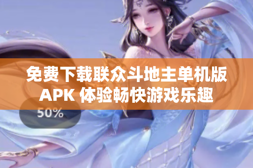 免费下载联众斗地主单机版APK 体验畅快游戏乐趣