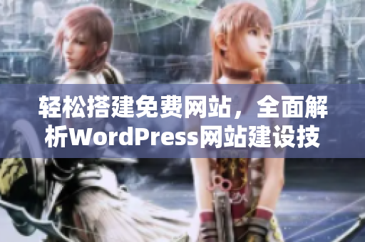 轻松搭建免费网站，全面解析WordPress网站建设技巧