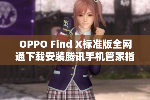 OPPO Find X标准版全网通下载安装腾讯手机管家指南