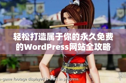 轻松打造属于你的永久免费的WordPress网站全攻略