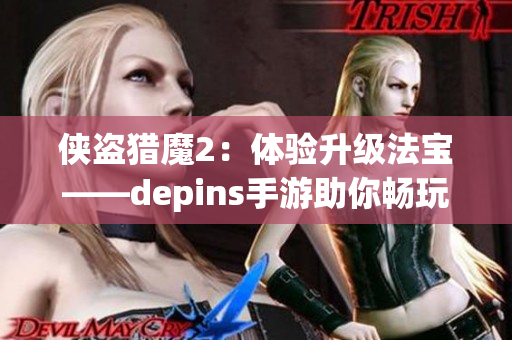 侠盗猎魔2：体验升级法宝——depins手游助你畅玩无阻