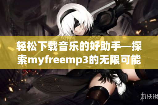 轻松下载音乐的好助手—探索myfreemp3的无限可能