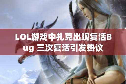 LOL游戏中扎克出现复活Bug 三次复活引发热议