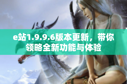 e站1.9.9.6版本更新，带你领略全新功能与体验