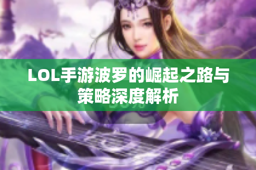 LOL手游波罗的崛起之路与策略深度解析