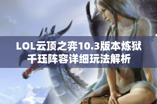 LOL云顶之弈10.3版本炼狱千珏阵容详细玩法解析