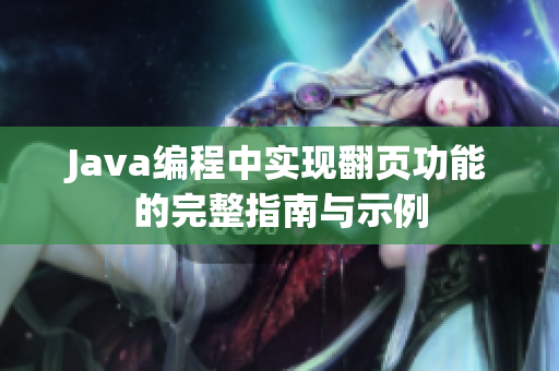 Java编程中实现翻页功能的完整指南与示例