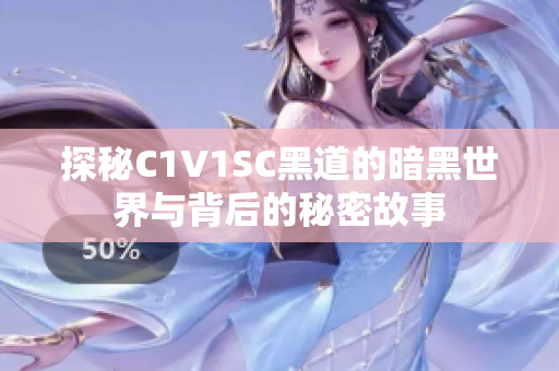 探秘C1V1SC黑道的暗黑世界与背后的秘密故事