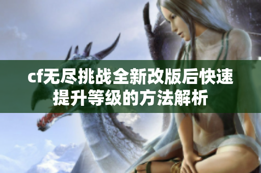 cf无尽挑战全新改版后快速提升等级的方法解析