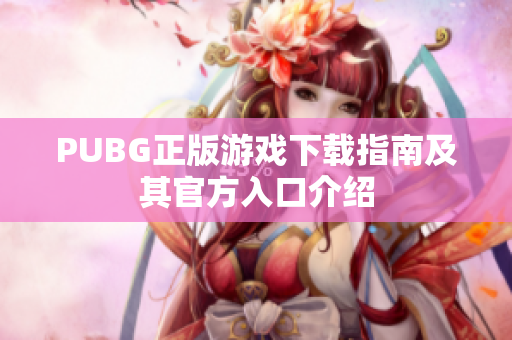 PUBG正版游戏下载指南及其官方入口介绍