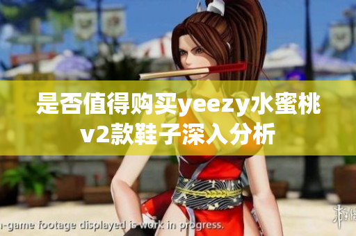 是否值得购买yeezy水蜜桃v2款鞋子深入分析