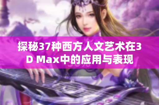 探秘37种西方人文艺术在3D Max中的应用与表现