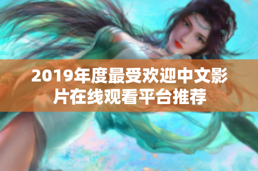 2019年度最受欢迎中文影片在线观看平台推荐