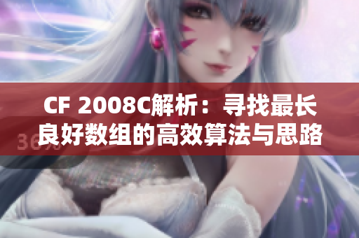 CF 2008C解析：寻找最长良好数组的高效算法与思路分享