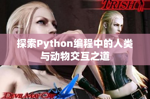 探索Python编程中的人类与动物交互之道