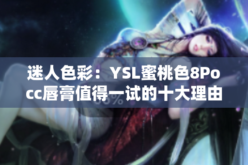 迷人色彩：YSL蜜桃色8Pocc唇膏值得一试的十大理由