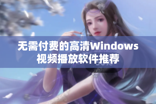 无需付费的高清Windows视频播放软件推荐