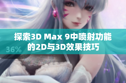 探索3D Max 9中喷射功能的2D与3D效果技巧