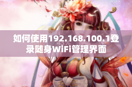 如何使用192.168.100.1登录随身WiFi管理界面