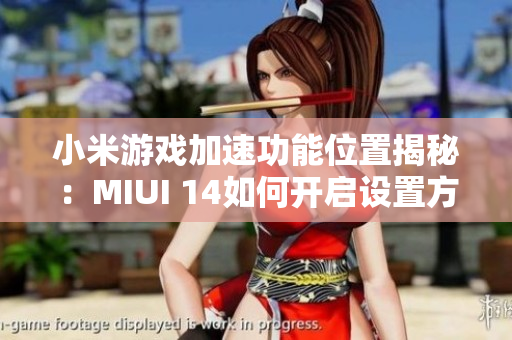 小米游戏加速功能位置揭秘：MIUI 14如何开启设置方法指南