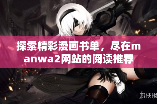 探索精彩漫画书单，尽在manwa2网站的阅读推荐