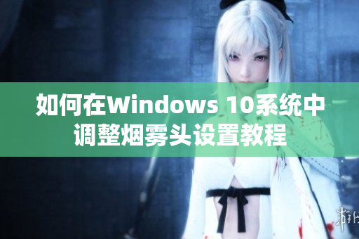 如何在Windows 10系统中调整烟雾头设置教程