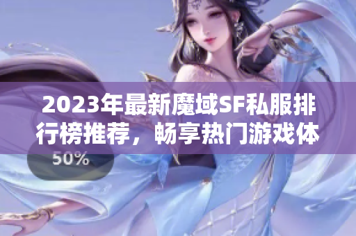 2023年最新魔域SF私服排行榜推荐，畅享热门游戏体验