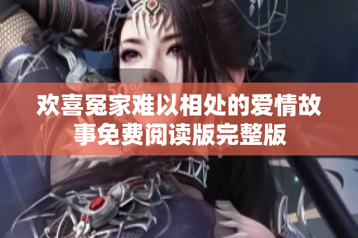 欢喜冤家难以相处的爱情故事免费阅读版完整版