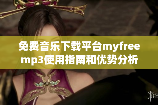 免费音乐下载平台myfreemp3使用指南和优势分析