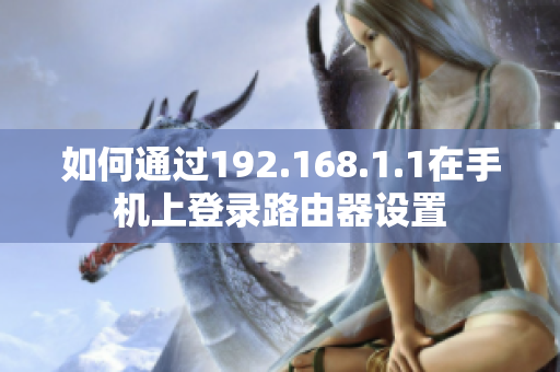 如何通过192.168.1.1在手机上登录路由器设置