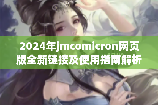 2024年jmcomicron网页版全新链接及使用指南解析