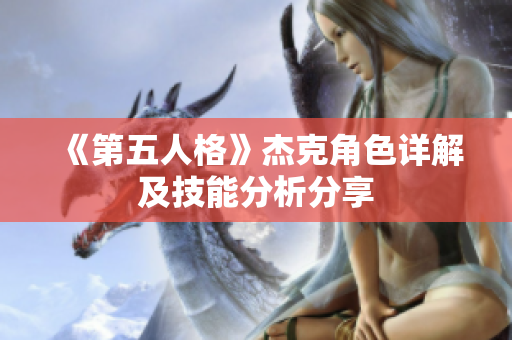 《第五人格》杰克角色详解及技能分析分享