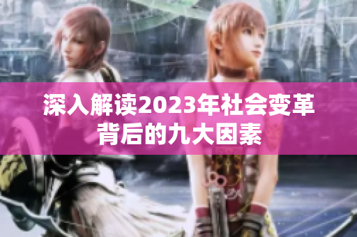 深入解读2023年社会变革背后的九大因素