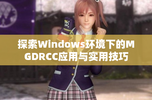 探索Windows环境下的MGDRCC应用与实用技巧