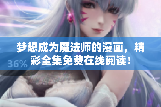 梦想成为魔法师的漫画，精彩全集免费在线阅读！