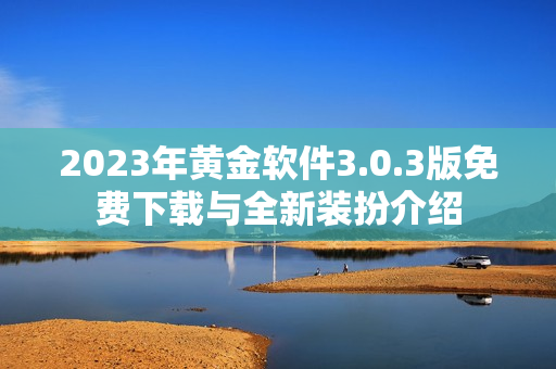 2023年黄金软件3.0.3版免费下载与全新装扮介绍